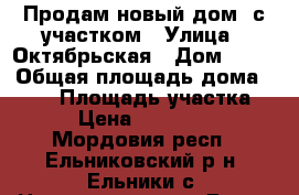 Продам новый дом  с участком › Улица ­ Октябрьская › Дом ­ 26 › Общая площадь дома ­ 120 › Площадь участка ­ 20 › Цена ­ 3 000 000 - Мордовия респ., Ельниковский р-н, Ельники с. Недвижимость » Дома, коттеджи, дачи продажа   . Мордовия респ.